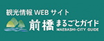 前橋観光コンベンション協会「前橋まるごとガイド」