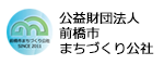 公益財団法人前橋市まちづくり公社