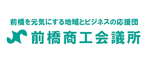 前橋商工会議所