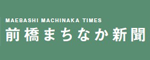 前橋まちなか新聞