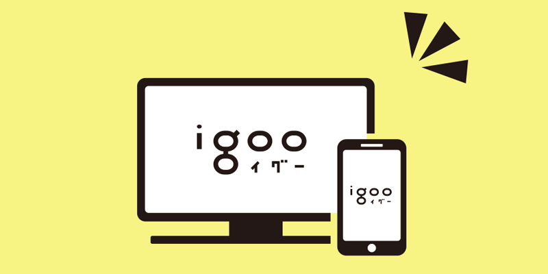 イベントをigooに登録したい