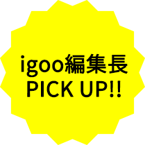 igoo編集長PickUP
