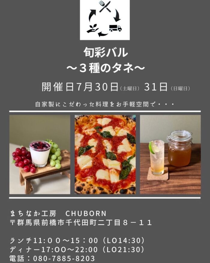 旬彩バル ３種のタネ ３粒の軌跡 まちなか工房 Chuborn まえばし Igoo