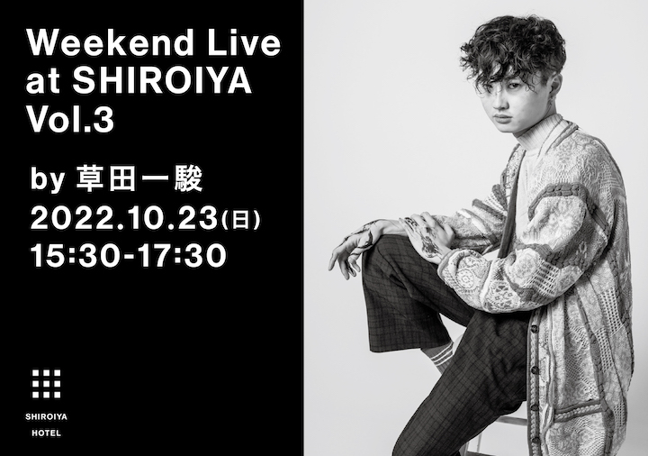 白井屋ホテル「Weekend Live at SHIROIYA by 草田一駿」画像