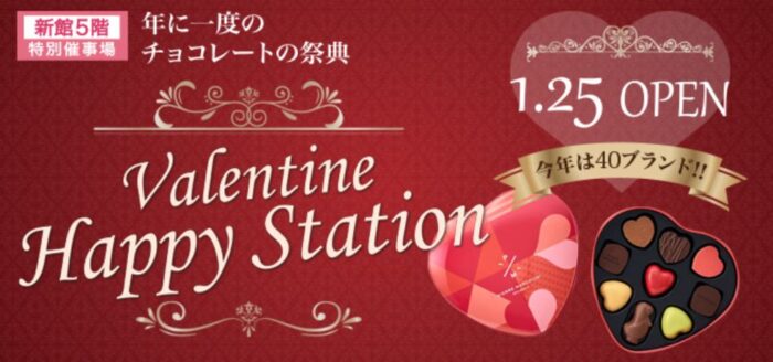 バレンタインハッピーステーション – 前橋スズラン画像