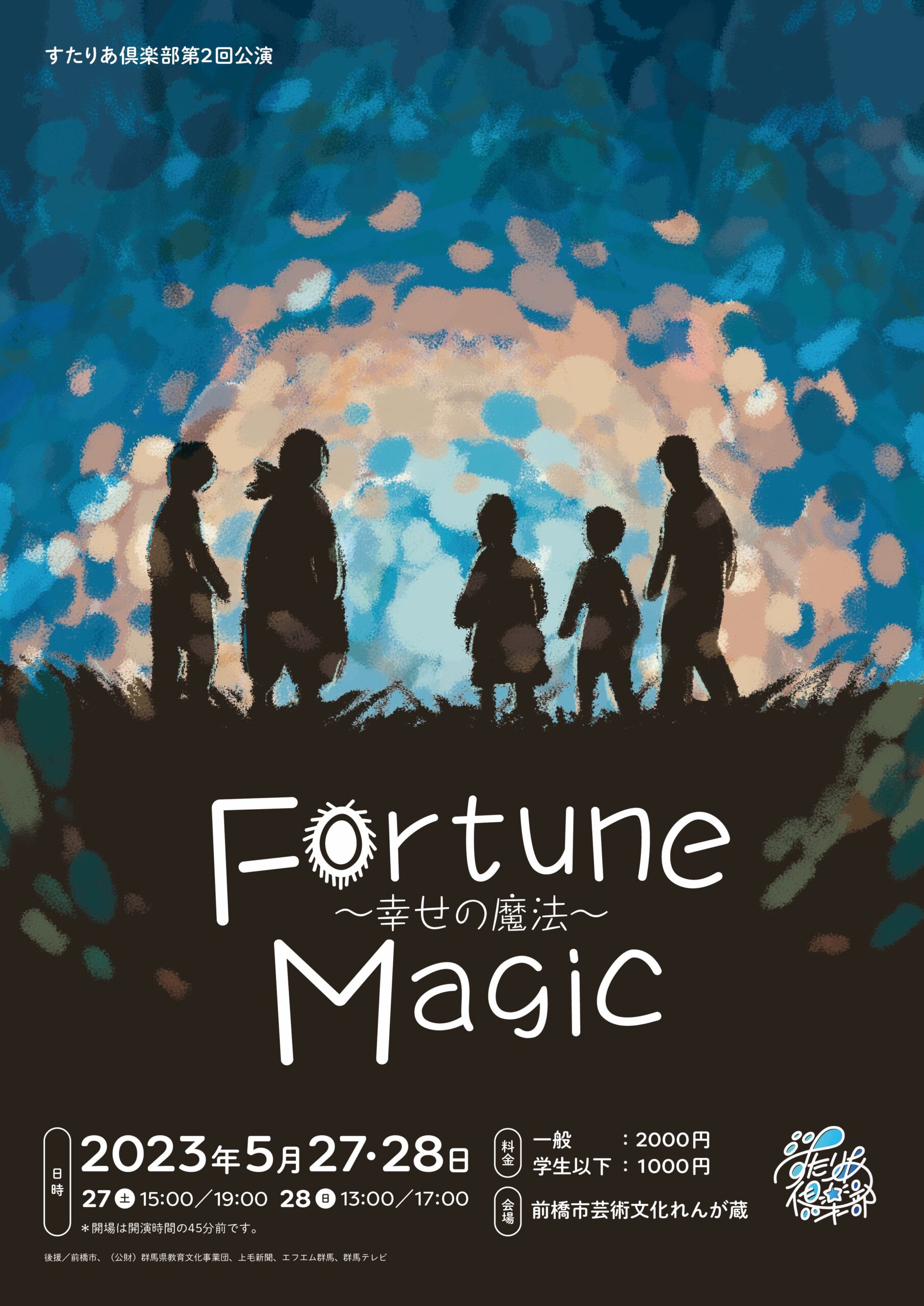 すたりあ倶楽部第2回公演「Fortune Magic ~幸せの魔法~」画像