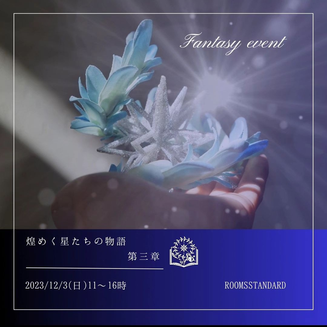 煌めく星たちの物語 第三章画像
