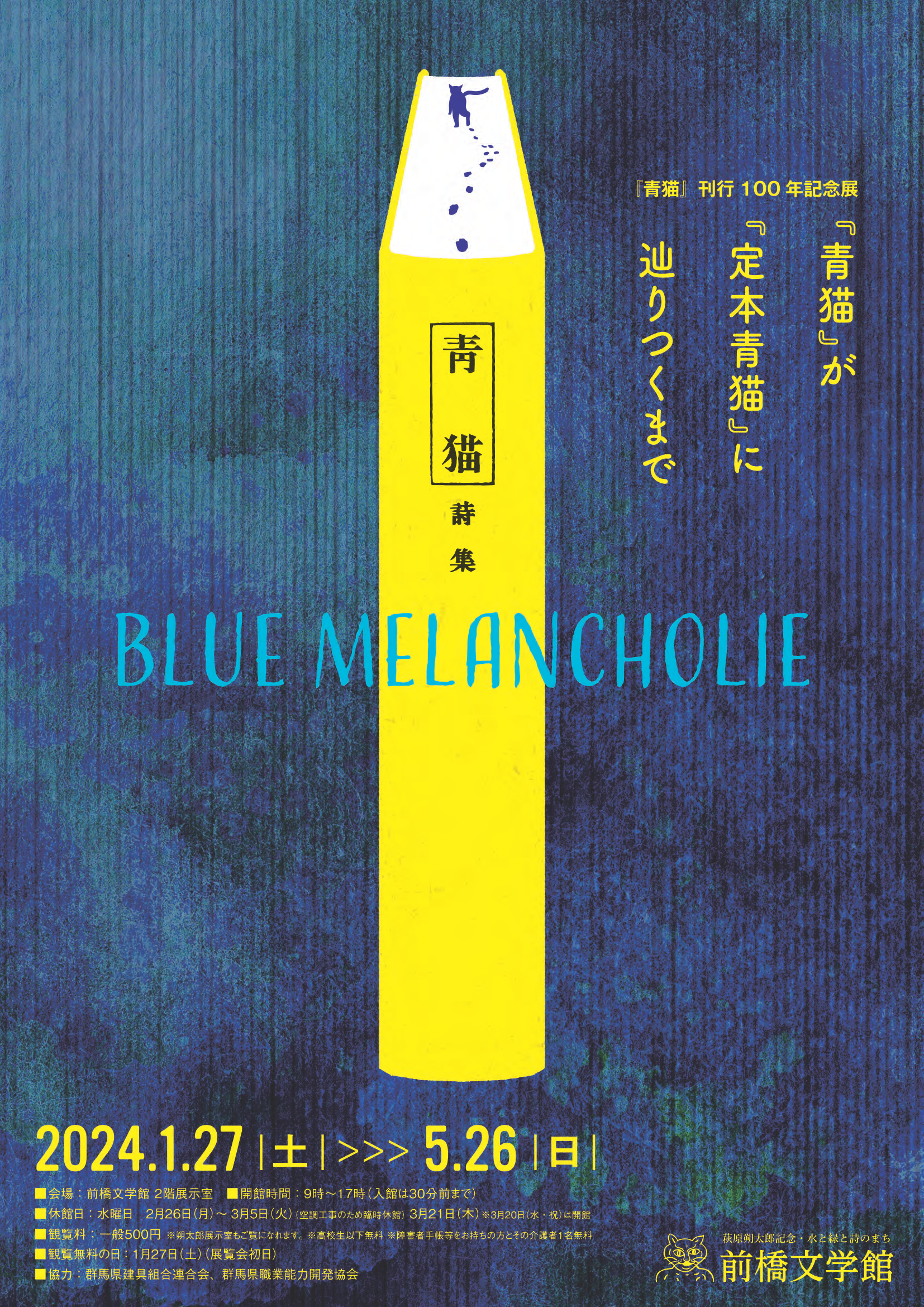 「青猫」刊行100年記念展　BLUE MELANCHOLIE　「青猫」が「定本青猫」に辿りつくまで画像