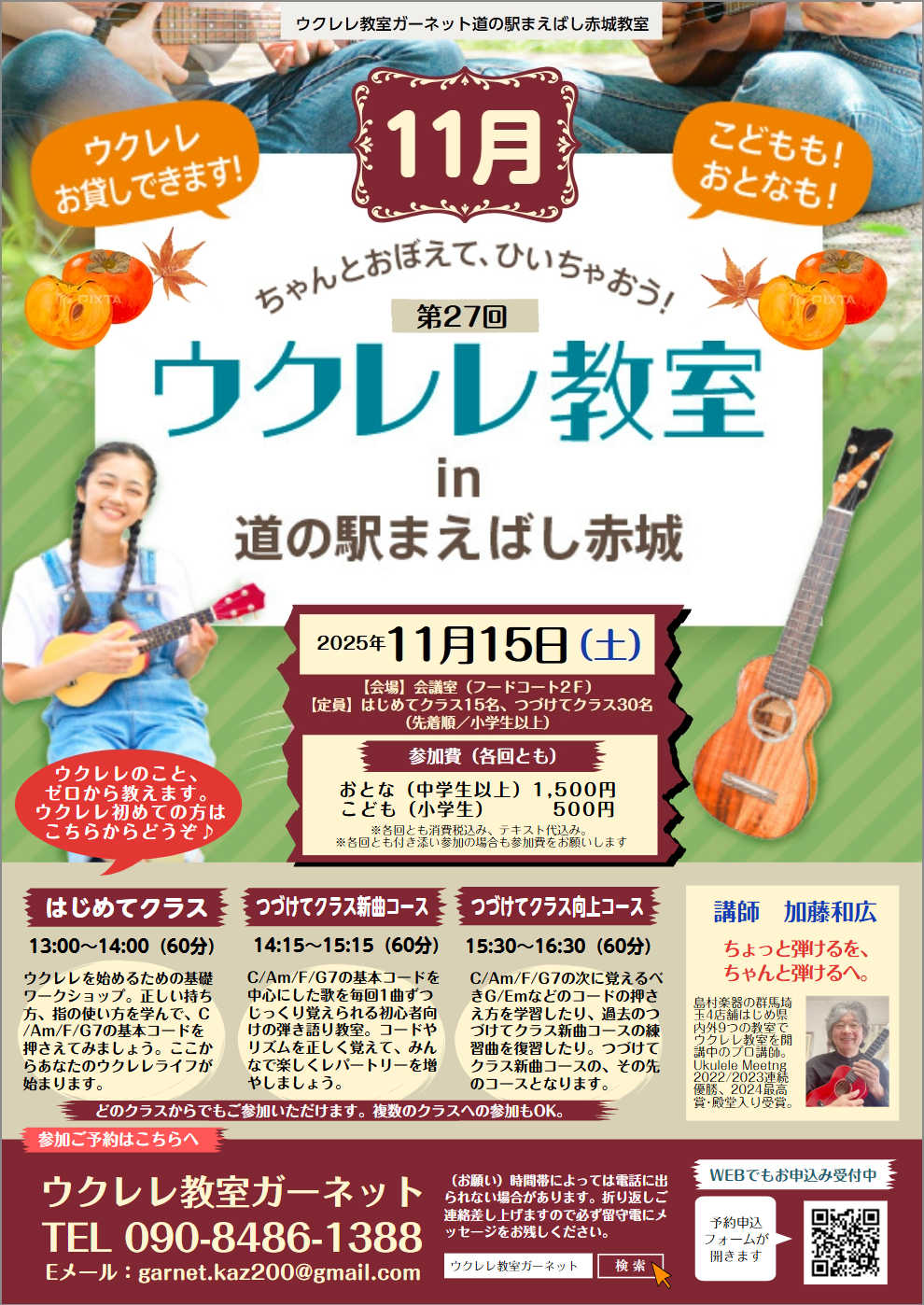 【11月・第三土曜ウクレレワークショップ】第27回ウクレレ教室in道の駅まえばし赤城画像