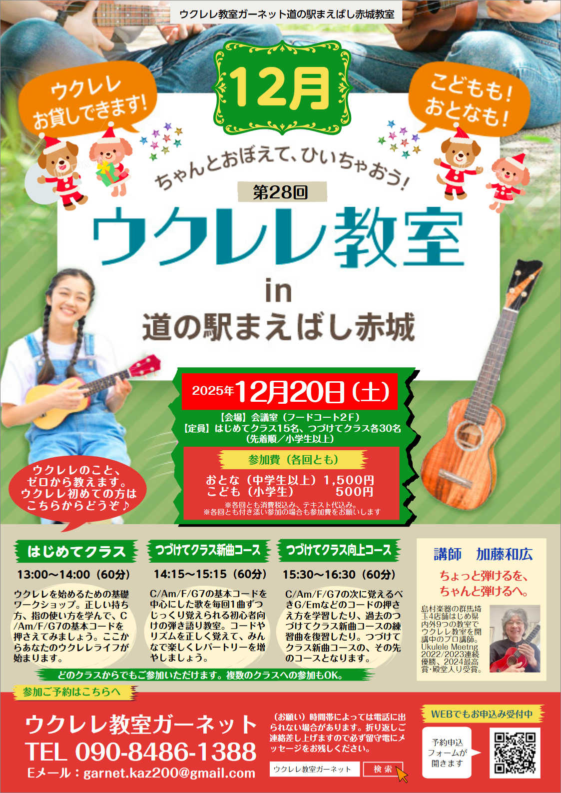 【12月・第三土曜ウクレレワークショップ】第28回ウクレレ教室in道の駅まえばし赤城画像