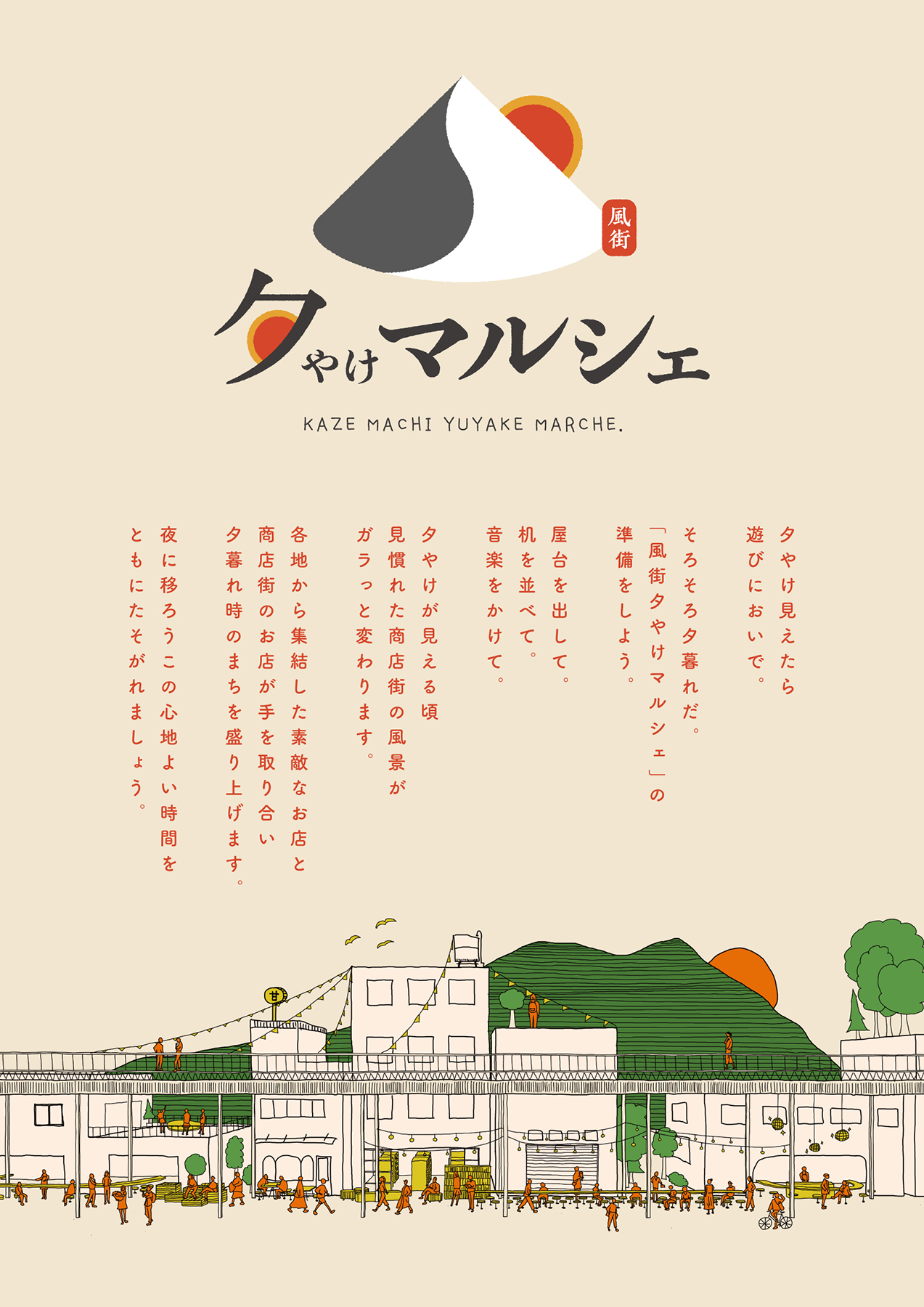 風街夕やけマルシェ画像