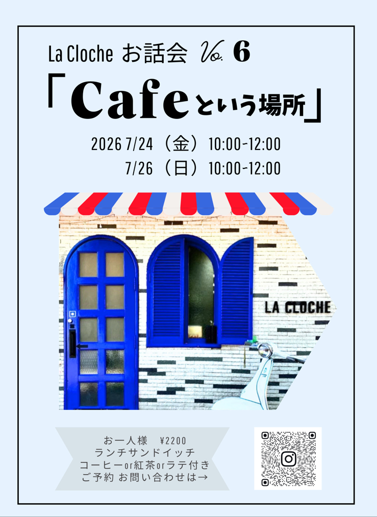 La Cloche お話会 vo.6 「Cafeという場所」画像