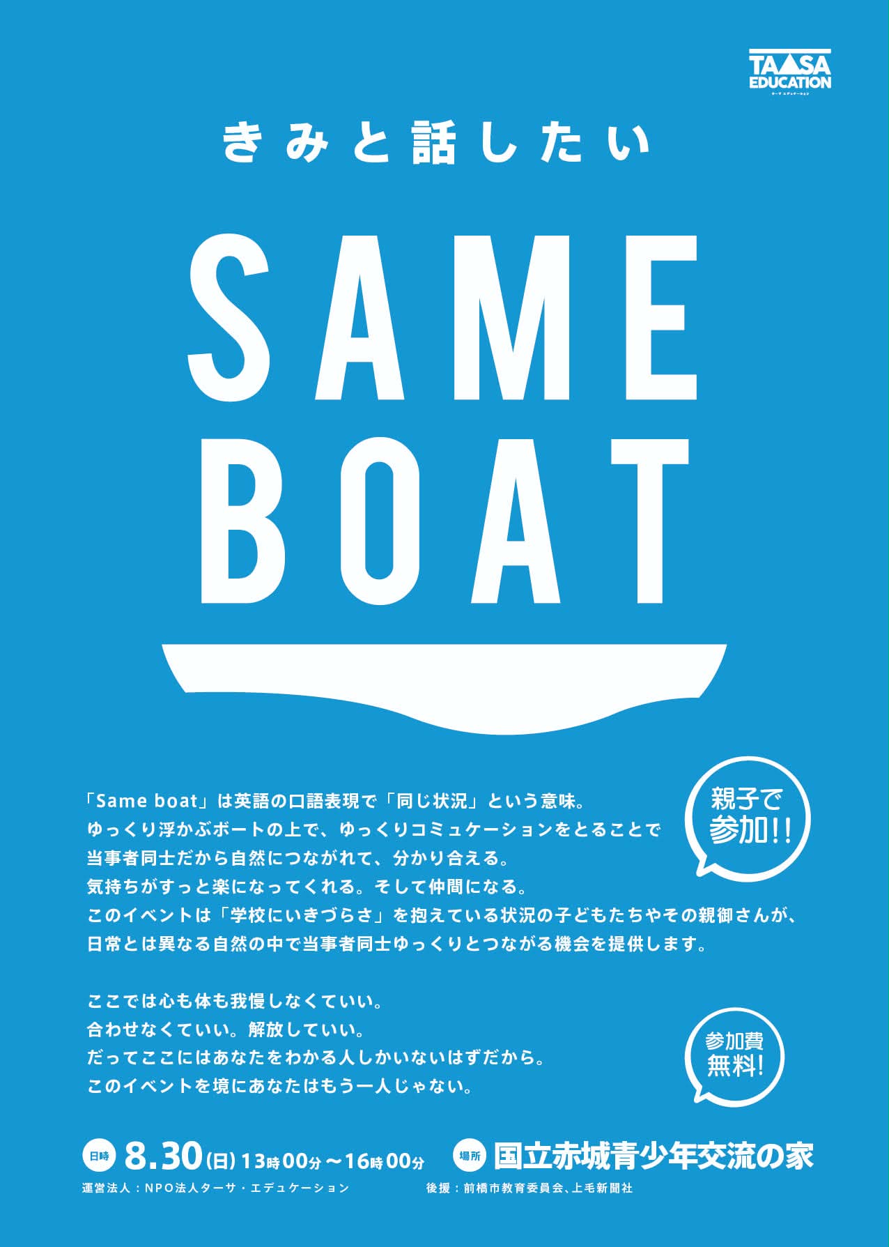 SAME BOAT 2026画像