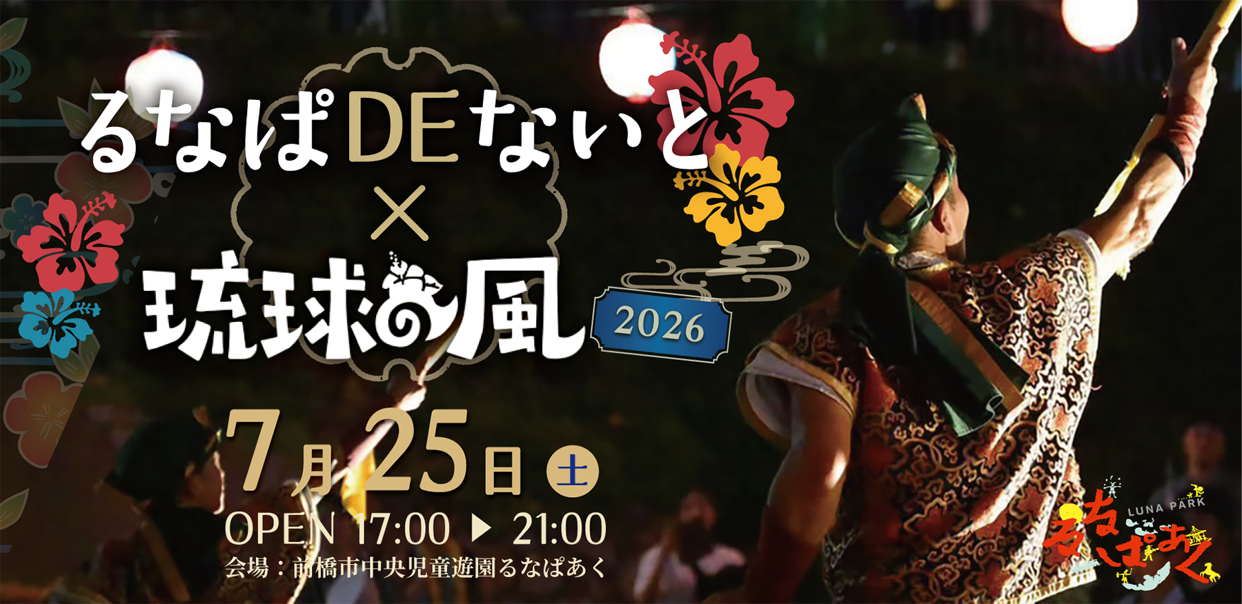 るなぱDEないと×琉球の風2026画像
