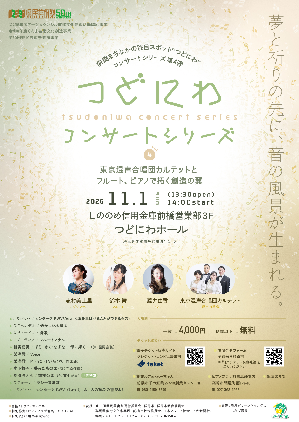 つどにわコンサートシリーズ vol.4 〜東京混声合唱団カルテットとフルート、ピアノで拓く創造の翼〜画像