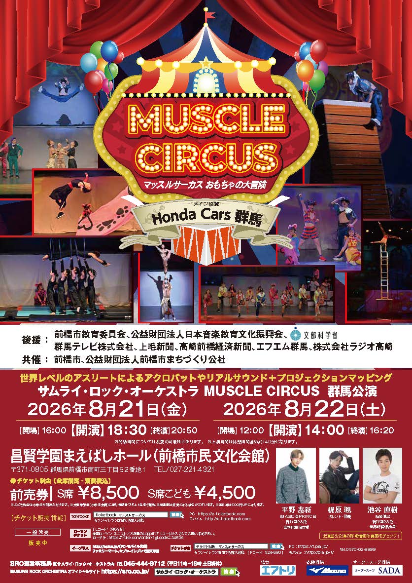 サムライ・ロック・オーケストラ MUSCLE CIRCUS 群馬公演 1日目画像