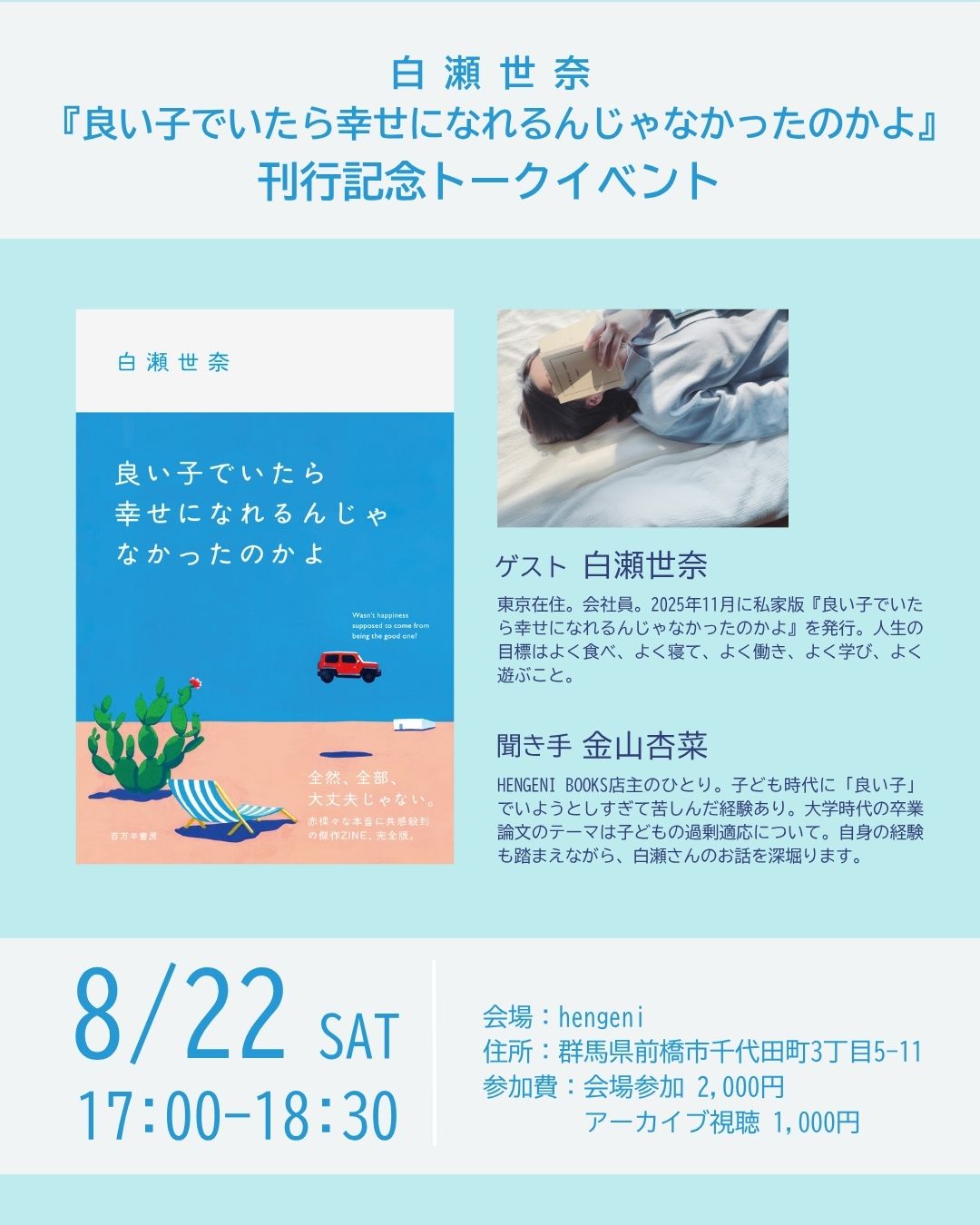 『良い子でいたら幸せになれるんじゃなかったのかよ』刊行記念トークイベント画像
